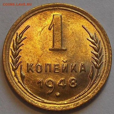 1 копейка 1948г до 20.08 - (52).JPG