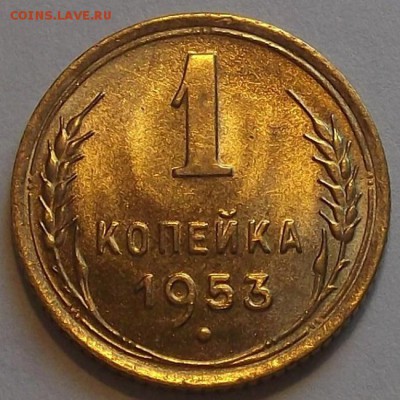 1 копейка 1953г до 20.08 - (54).JPG