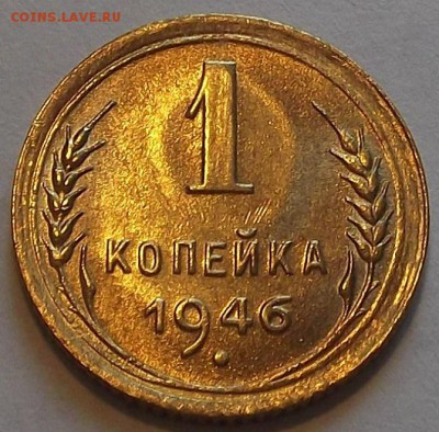 1 копейка 1946г до 20.08 - (56).JPG