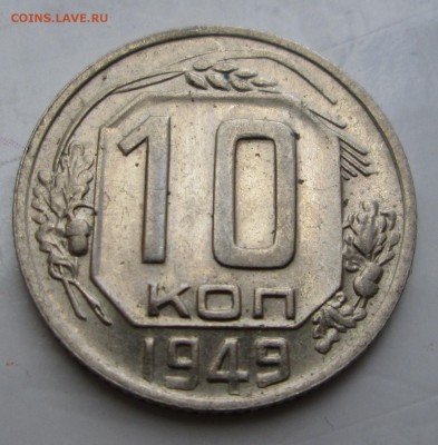 10 коп 1949 красивая до 19.08.2014 23-00 - IMG_0697.JPG