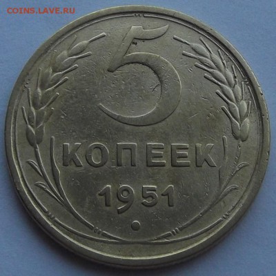 5 копеек 1951г до 20.08 - (44).JPG