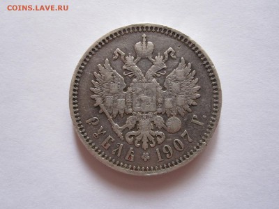 1 рубль 1907 на оценку - IMG_3154.JPG
