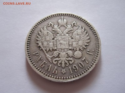 1 рубль 1907 на оценку - IMG_3152.JPG
