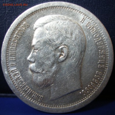 50 копеек 1896г. (АГ) - 50-1896a.JPG