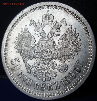 50 копеек 1896г. (АГ) - 50-1896r.JPG