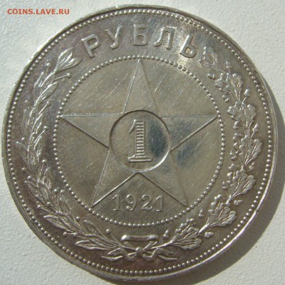 1 РУБЛЬ 1921 ОСТАТКИ БЛЕСКА до 20.08-22.00.00 - P1230635.JPG