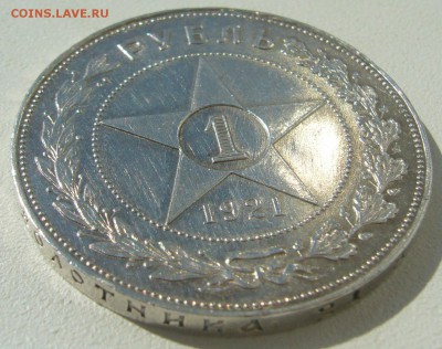 1 РУБЛЬ 1921 ОСТАТКИ БЛЕСКА до 20.08-22.00.00 - P1230637.JPG