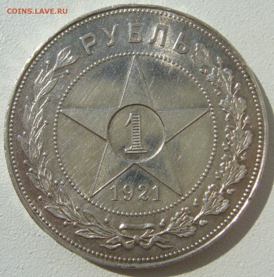 1 РУБЛЬ 1921 ОСТАТКИ БЛЕСКА до 20.08-22.00.00 - P1230639.JPG