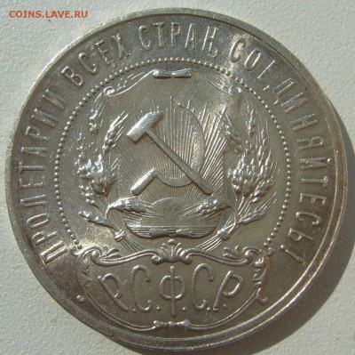 1 РУБЛЬ 1921 ОСТАТКИ БЛЕСКА до 20.08-22.00.00 - P1230640.JPG
