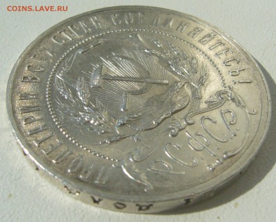 1 РУБЛЬ 1921 ОСТАТКИ БЛЕСКА до 20.08-22.00.00 - P1230641.JPG