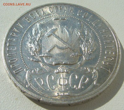 1 РУБЛЬ 1921 ОСТАТКИ БЛЕСКА до 20.08-22.00.00 - P1230643.JPG