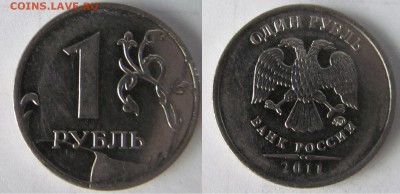 1рубль 2011г ММД (полный раскол) - 1рубль 2011г ММД (раскол)