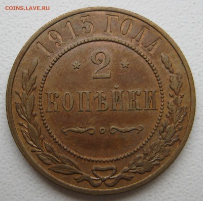2 копейки 1915г_сохран - 2к15-р