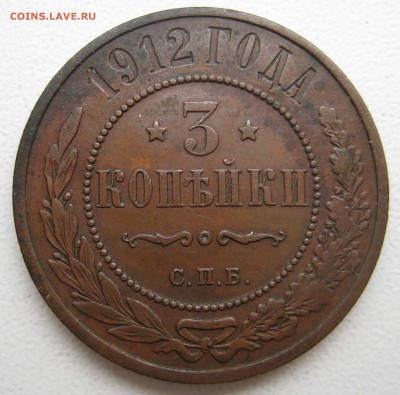 3 копейки 1912г - 3к12-1