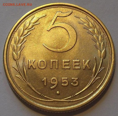5 копеек 1953г до 20.08 - (58).JPG