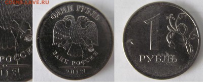 1рубль 2013г ММД (раскол аверс) - 1руб 2013 ММД раскол