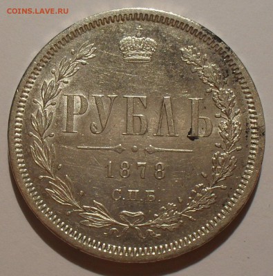 Рубль 1878 года НФ. Отличный, Штемпельный блеск! До 21.08. - SDC16375.JPG