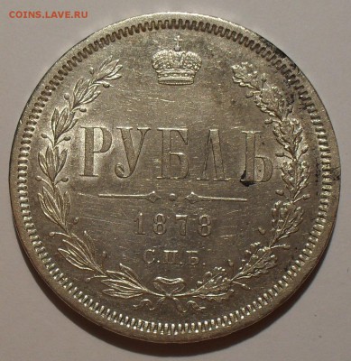 Рубль 1878 года НФ. Отличный, Штемпельный блеск! До 21.08. - SDC16372.JPG