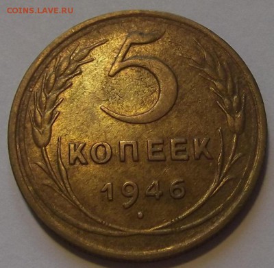 5 копеек 1946г до 20.08 - (62).JPG