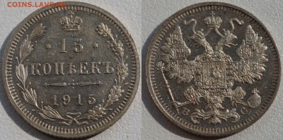 10,15,20 копеек 1915 шт.блеск до 22.08.2014 - 15Коп1915.JPG