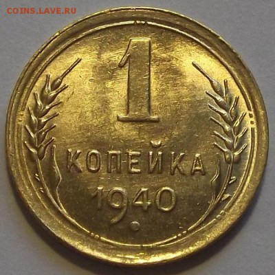1 копейка 1940г до 20.08 - (64).JPG