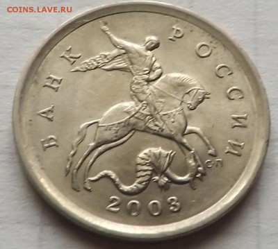 5 копеек 2003 сп шт.2.3 по А.С. РЕДКАЯ 22.08.2014 - DSCF6736_cr