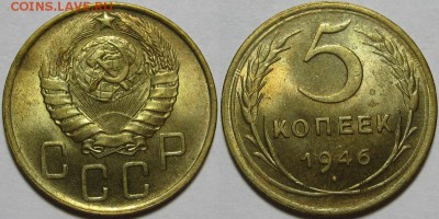 5 копеек 1946 г. AU! 21.08.2014 в 22:00 МСК - 5 копеек 1946.JPG