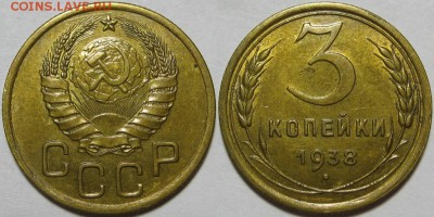 3 копейки 1938 г. AU! 21.08.2014 в 22:00 МСК - 3 копейки 1938.JPG