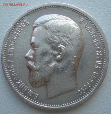 50 КОПЕЕК 1911 г. ХОРОШАЯ до 20.08 - 22.00.00 - P1230625.JPG