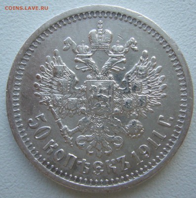 50 КОПЕЕК 1911 г. ХОРОШАЯ до 20.08 - 22.00.00 - P1230627.JPG