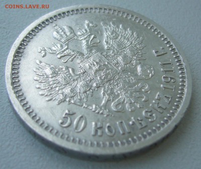 50 КОПЕЕК 1911 г. ХОРОШАЯ до 20.08 - 22.00.00 - P1230628.JPG