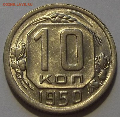 10 копеек 1950г до 20.08 - (66).JPG