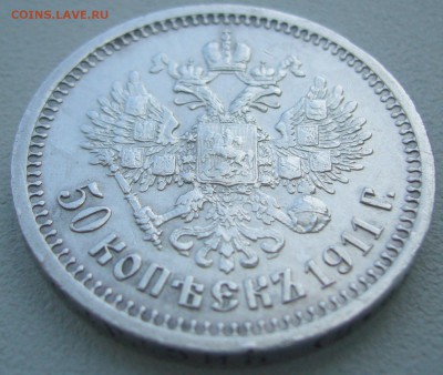 50 КОПЕЕК 1911 г. ХОРОШАЯ до 20.08 - 22.00.00 - P1230629.JPG