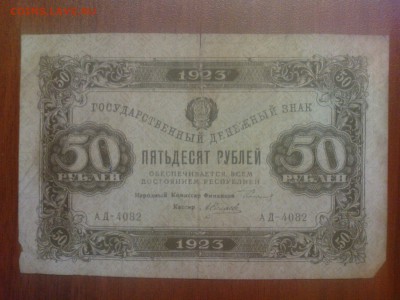 1, 5, 10, 25, 50 и 100 рублей 1923 - DSC00343.JPG
