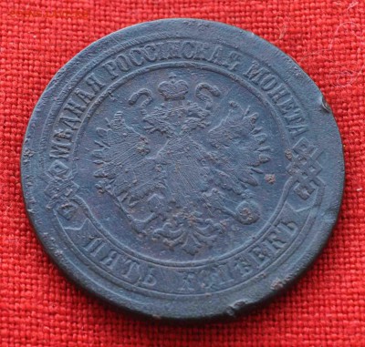 5 копеек 1874 до 23 августа до 20.00 по МСК - DSC_0278.JPG