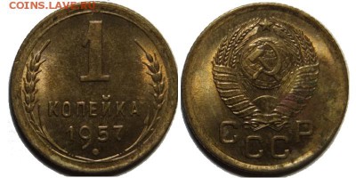 1 копейка 1957 aUNC Штемпельная - 21.08.14 22:00 - Без имени