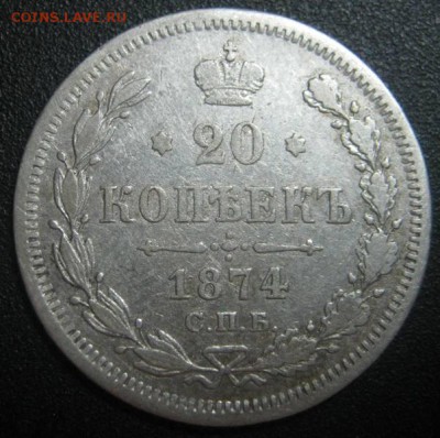 20к 1874г Гурт с доп насечкой, оценка - IMG_5682.JPG