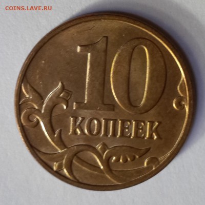 10 коп 2010м - IMG_20140817_084431