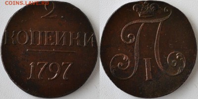 2 копейки 1797 ББ, хорошая - на оценку - 2k-1797