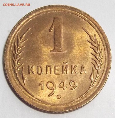 штемпельная unc копейка 1949г до 20.08 - (72).JPG