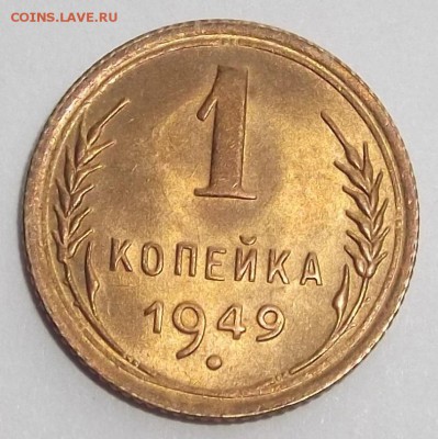 штемпельная unc копейка 1949г до 20.08 - (71).JPG