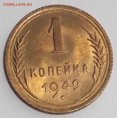 штемпельная unc копейка 1949г до 20.08 - (70).JPG