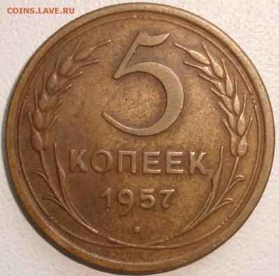 5 копеек 1957 - 1.JPG