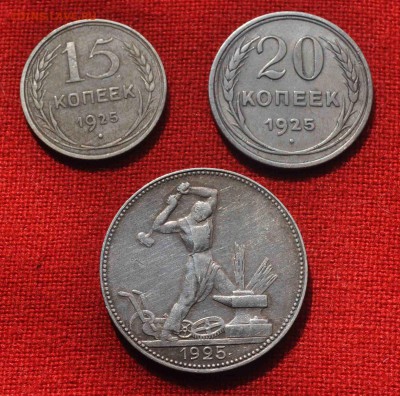 15,20,50 копеек 1925г  до 23 августа до 20.00 по МСК - DSC_0248.JPG