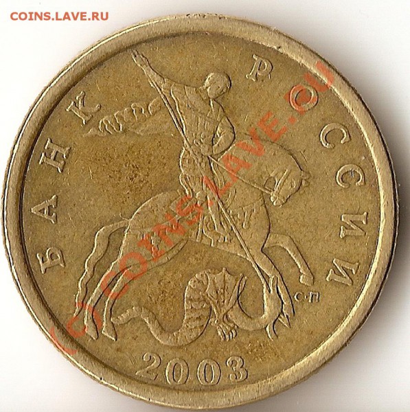 50 коп 2003 сп шт. 2.31 и 2.32 - сканирование0007
