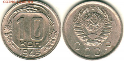 10 коп 1943 - до 22-00мск 19.08 - 10k-1943