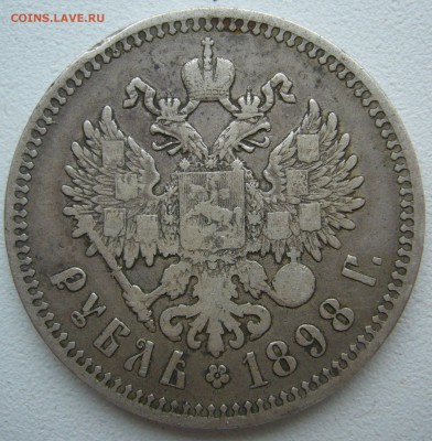 1 рубль 1898 до 20.08-22.00.00 - P1230611.JPG