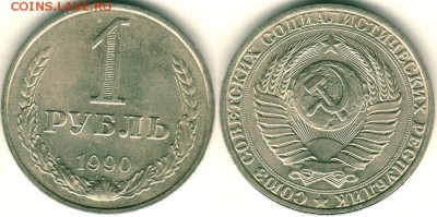 1 рубль 1990 - до 22-00мск 19.08 - 1r-1990