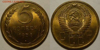 5 копеек 1953,54,55,56 UNC 5 копеек 1930г AU-UNC - P1100432.JPG
