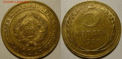 5 копеек 1953,54,55,56 UNC 5 копеек 1930г AU-UNC - P1100436.JPG